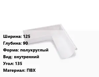 Угол желоба 125х90 полукруглый внутренний Угол:135 ПВХ
